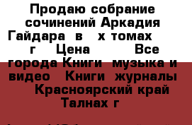 Продаю собрание сочинений Аркадия Гайдара  в 4-х томах  1955 г. › Цена ­ 800 - Все города Книги, музыка и видео » Книги, журналы   . Красноярский край,Талнах г.